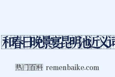 和春日晚景宴昆明池近义词是什么意思的图片
